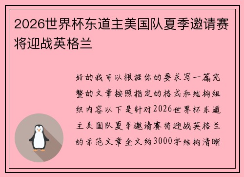 2026世界杯东道主美国队夏季邀请赛将迎战英格兰