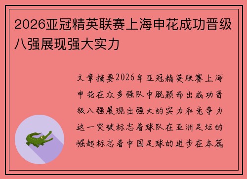 2026亚冠精英联赛上海申花成功晋级八强展现强大实力