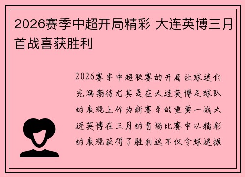 2026赛季中超开局精彩 大连英博三月首战喜获胜利