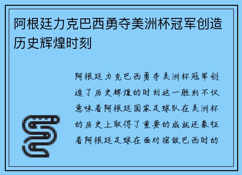 阿根廷力克巴西勇夺美洲杯冠军创造历史辉煌时刻