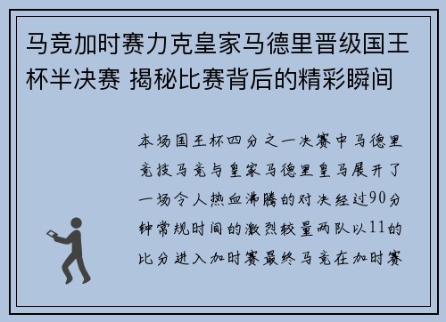 马竞加时赛力克皇家马德里晋级国王杯半决赛 揭秘比赛背后的精彩瞬间