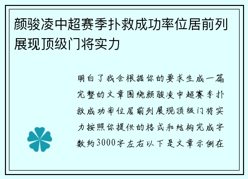 颜骏凌中超赛季扑救成功率位居前列展现顶级门将实力