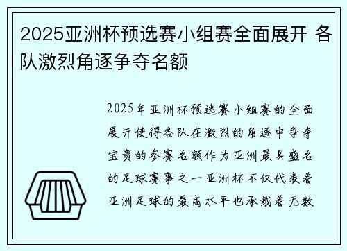 2025亚洲杯预选赛小组赛全面展开 各队激烈角逐争夺名额